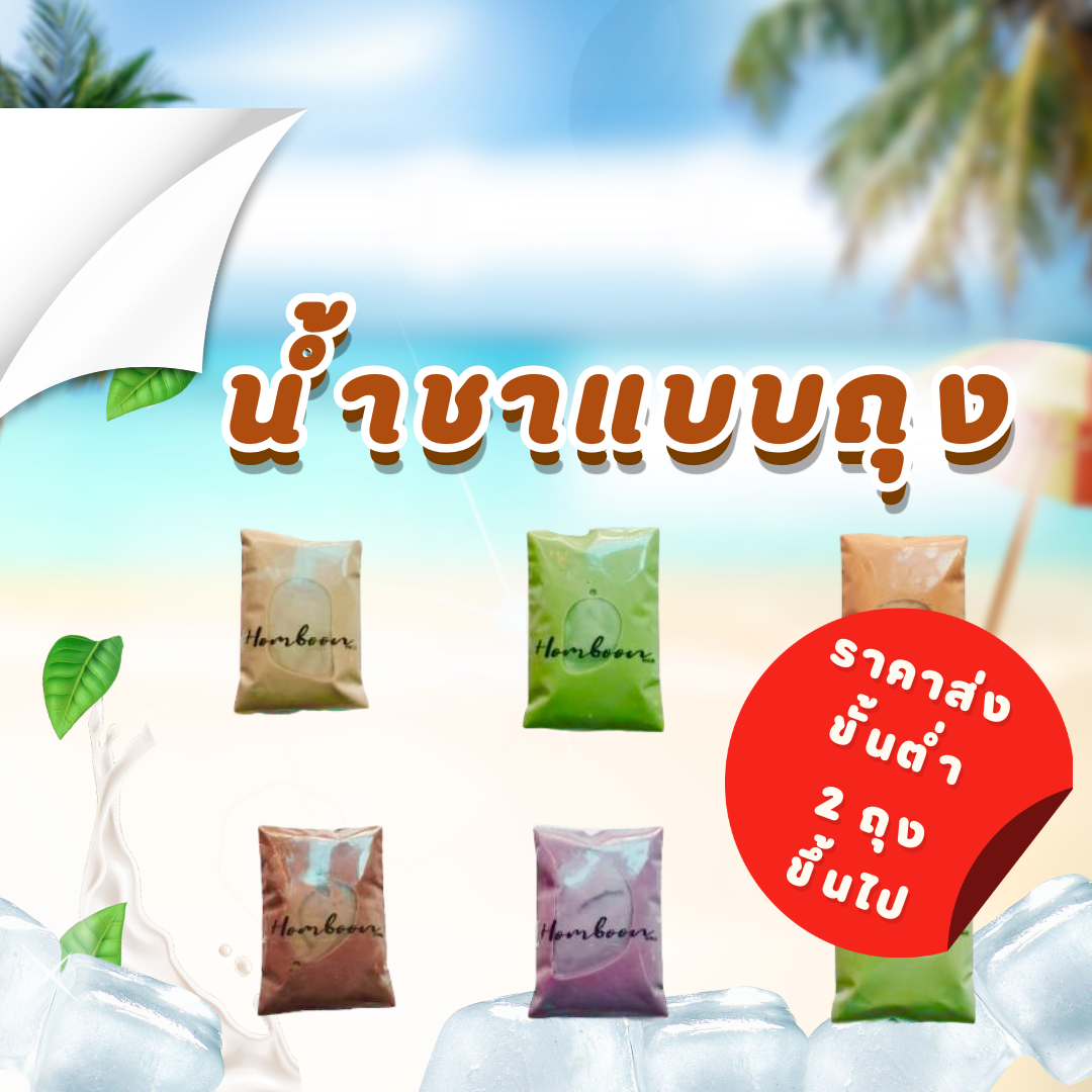 น้ำชาแบบถุง (ราคาส่ง) สั่งซื้อ 30 ถุงขึ้นไป เหลือถุงละ 15 บาท